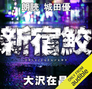 新宿鮫 新宿鮫1 : 鋼の刑事と銃密造の天才が激突