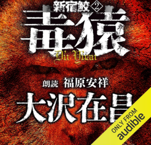 毒猿と新宿鮫の復讐劇－大沢在昌の傑作を堪能