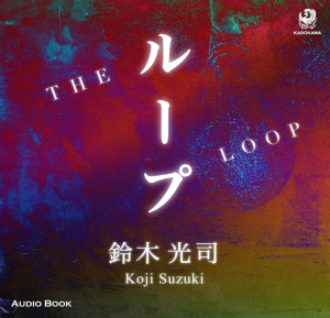 ループ Audible版: 医学生馨が未知のガンウイルスの謎に挑む物語