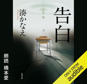 【告白 Audible】衝撃的なラストとともに展開するミステリー