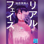 衝撃の医療サスペンス「リアルフェイス」知念実希人による美容外科ミステリー