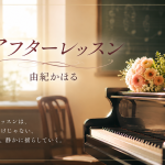 『アフターレッスン』由紀かほる｜「その後」に待っている、誰にも言えない関係